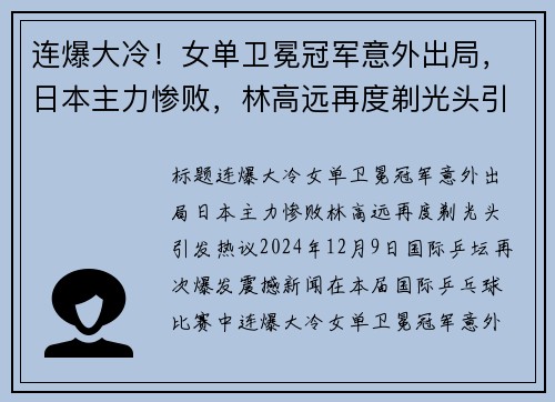 连爆大冷！女单卫冕冠军意外出局，日本主力惨败，林高远再度剃光头引发热议