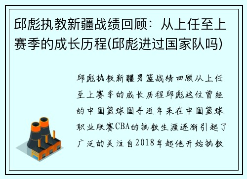 邱彪执教新疆战绩回顾：从上任至上赛季的成长历程(邱彪进过国家队吗)