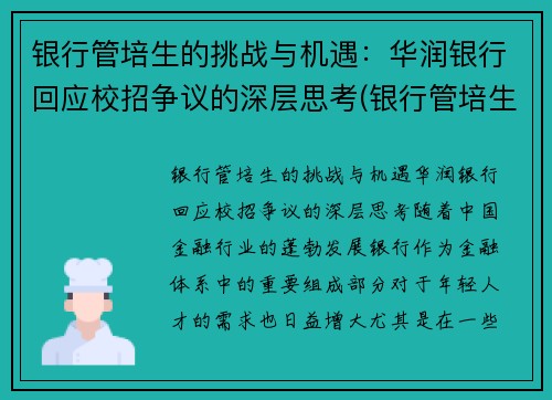 银行管培生的挑战与机遇：华润银行回应校招争议的深层思考(银行管培生工资待遇)