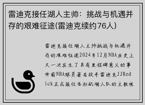 雷迪克接任湖人主帅：挑战与机遇并存的艰难征途(雷迪克续约76人)