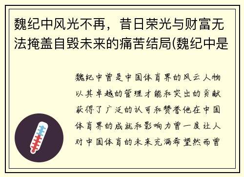 魏纪中风光不再，昔日荣光与财富无法掩盖自毁未来的痛苦结局(魏纪中是干啥的)