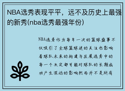 NBA选秀表现平平，远不及历史上最强的新秀(nba选秀最强年份)