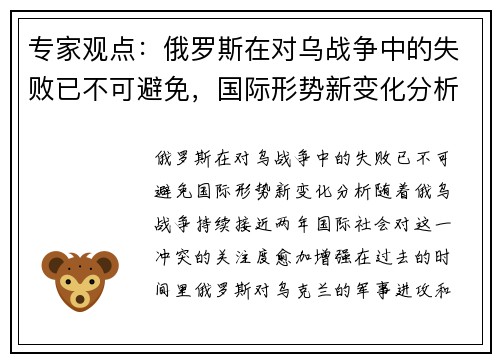 专家观点：俄罗斯在对乌战争中的失败已不可避免，国际形势新变化分析