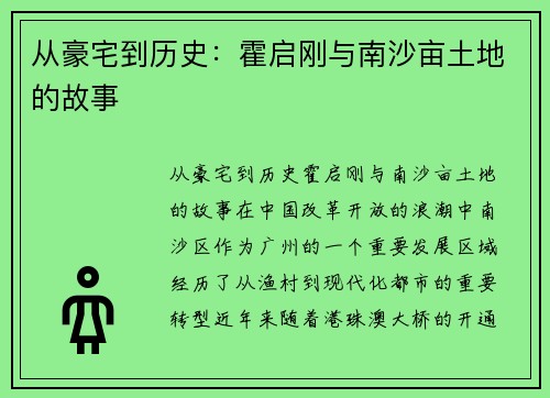 从豪宅到历史：霍启刚与南沙亩土地的故事