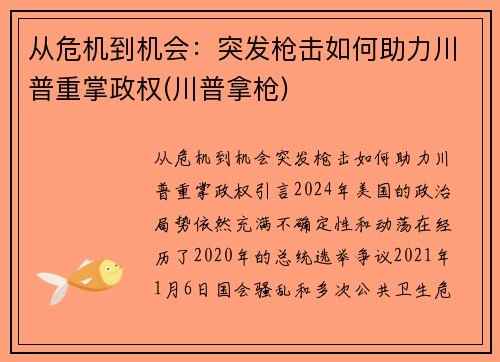 从危机到机会：突发枪击如何助力川普重掌政权(川普拿枪)