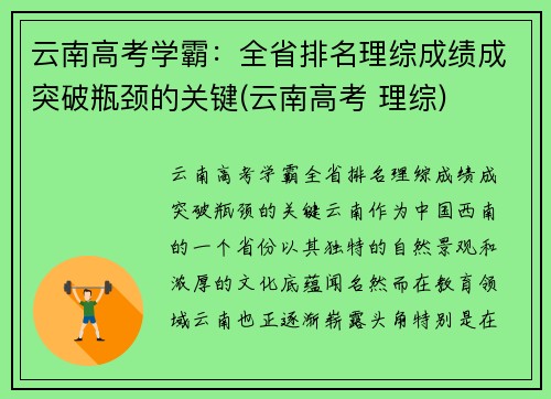 云南高考学霸：全省排名理综成绩成突破瓶颈的关键(云南高考 理综)