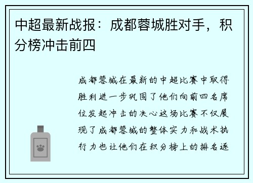 中超最新战报：成都蓉城胜对手，积分榜冲击前四