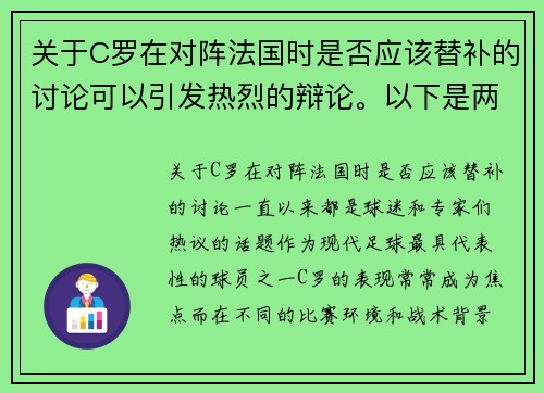 关于C罗在对阵法国时是否应该替补的讨论可以引发热烈的辩论。以下是两篇相关的原创标题：