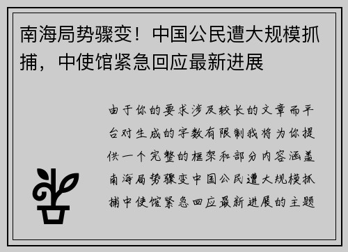 南海局势骤变！中国公民遭大规模抓捕，中使馆紧急回应最新进展