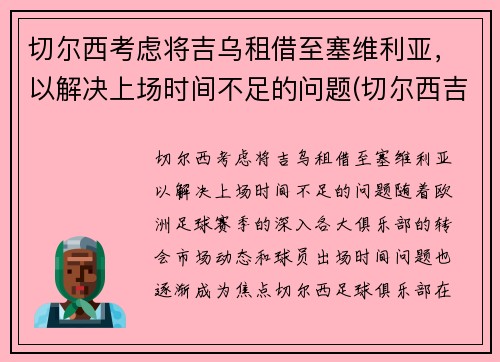 切尔西考虑将吉乌租借至塞维利亚，以解决上场时间不足的问题(切尔西吉祥物叫什么)