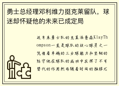 勇士总经理邓利维力挺克莱留队，球迷却怀疑他的未来已成定局