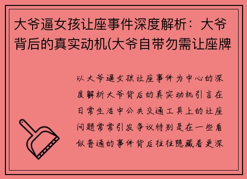 大爷逼女孩让座事件深度解析：大爷背后的真实动机(大爷自带勿需让座牌)