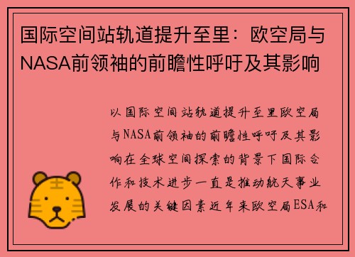 国际空间站轨道提升至里：欧空局与NASA前领袖的前瞻性呼吁及其影响