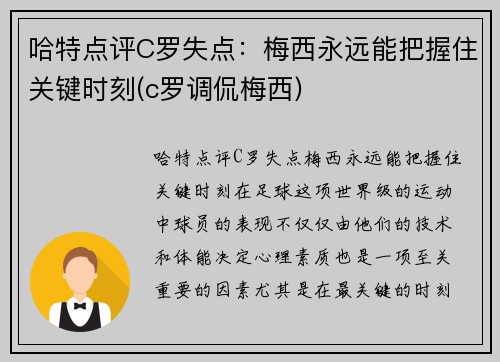 哈特点评C罗失点：梅西永远能把握住关键时刻(c罗调侃梅西)