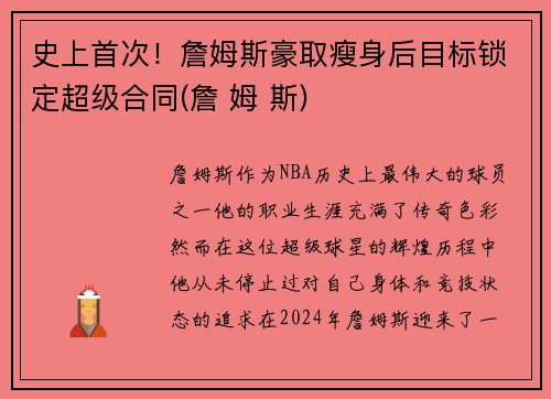 史上首次！詹姆斯豪取瘦身后目标锁定超级合同(詹 姆 斯)