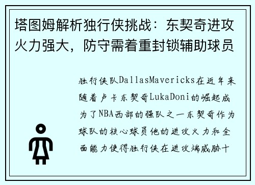 塔图姆解析独行侠挑战：东契奇进攻火力强大，防守需着重封锁辅助球员