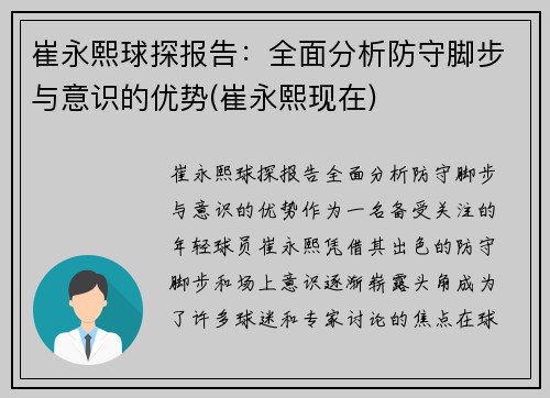 崔永熙球探报告：全面分析防守脚步与意识的优势(崔永熙现在)