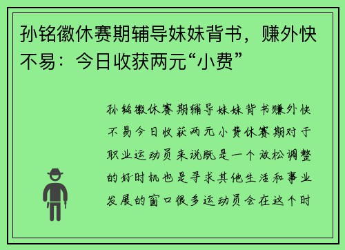 孙铭徽休赛期辅导妹妹背书，赚外快不易：今日收获两元“小费”