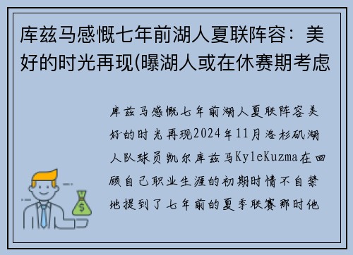 库兹马感慨七年前湖人夏联阵容：美好的时光再现(曝湖人或在休赛期考虑交易库兹马)