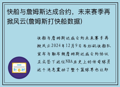 快船与詹姆斯达成合约，未来赛季再掀风云(詹姆斯打快船数据)