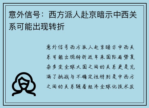 意外信号：西方派人赴京暗示中西关系可能出现转折