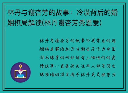 林丹与谢杏芳的故事：冷漠背后的婚姻棋局解读(林丹谢杏芳秀恩爱)