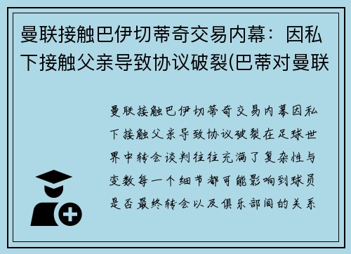 曼联接触巴伊切蒂奇交易内幕：因私下接触父亲导致协议破裂(巴蒂对曼联进球)