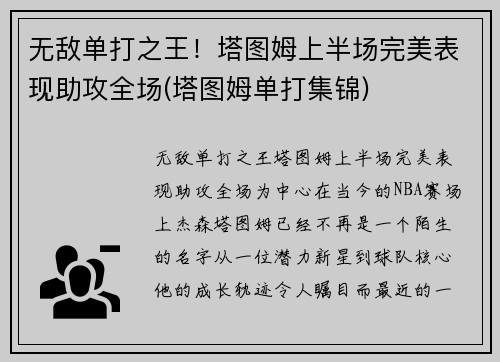 无敌单打之王！塔图姆上半场完美表现助攻全场(塔图姆单打集锦)