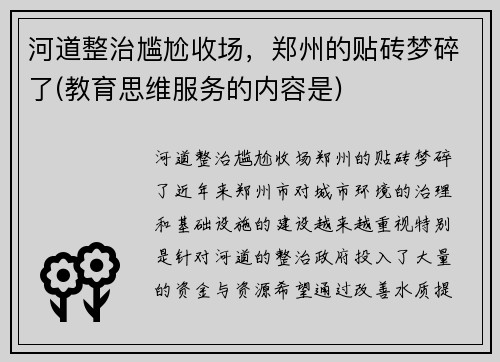 河道整治尴尬收场，郑州的贴砖梦碎了(教育思维服务的内容是)