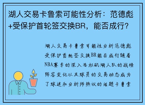 湖人交易卡鲁索可能性分析：范德彪+受保护首轮签交换BR，能否成行？