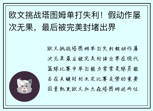 欧文挑战塔图姆单打失利！假动作屡次无果，最后被完美封堵出界