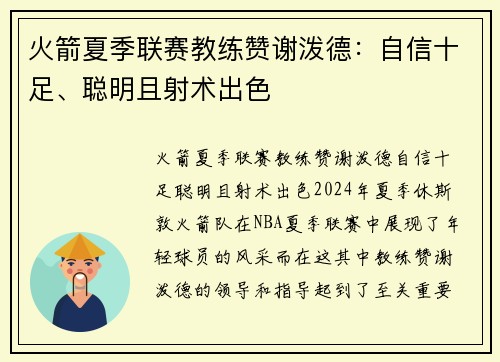 火箭夏季联赛教练赞谢泼德：自信十足、聪明且射术出色