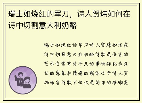 瑞士如烧红的军刀，诗人贺炜如何在诗中切割意大利奶酪