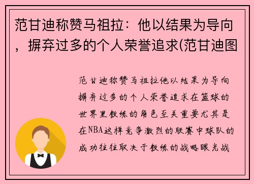 范甘迪称赞马祖拉：他以结果为导向，摒弃过多的个人荣誉追求(范甘迪图片)