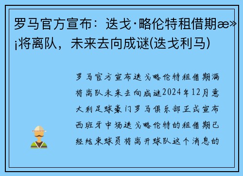 罗马官方宣布：迭戈·略伦特租借期满将离队，未来去向成谜(迭戈利马)