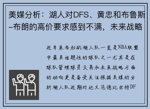 美媒分析：湖人对DFS、黄忠和布鲁斯-布朗的高价要求感到不满，未来战略引发关注