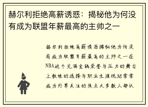 赫尔利拒绝高薪诱惑：揭秘他为何没有成为联盟年薪最高的主帅之一