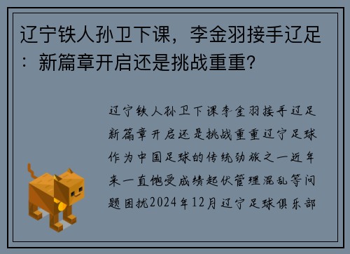 辽宁铁人孙卫下课，李金羽接手辽足：新篇章开启还是挑战重重？