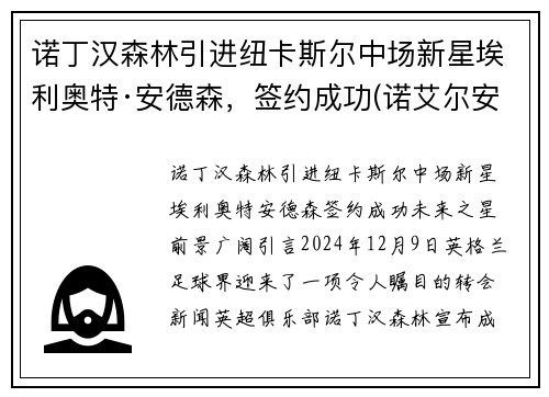 诺丁汉森林引进纽卡斯尔中场新星埃利奥特·安德森，签约成功(诺艾尔安德森通讯员)