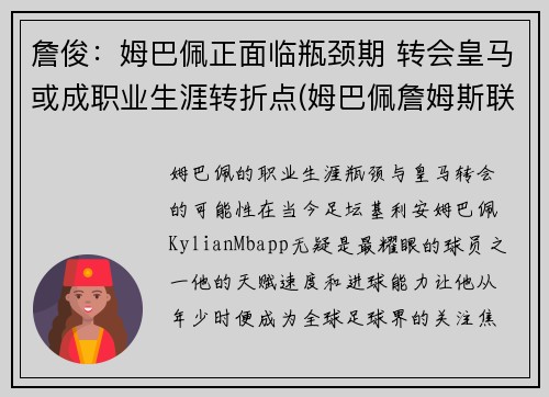 詹俊：姆巴佩正面临瓶颈期 转会皇马或成职业生涯转折点(姆巴佩詹姆斯联名足球鞋价格)