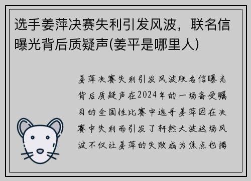 选手姜萍决赛失利引发风波，联名信曝光背后质疑声(姜平是哪里人)