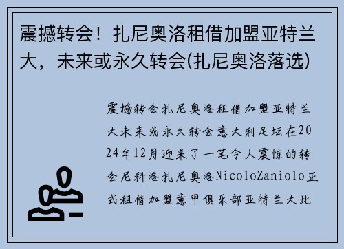 震撼转会！扎尼奥洛租借加盟亚特兰大，未来或永久转会(扎尼奥洛落选)