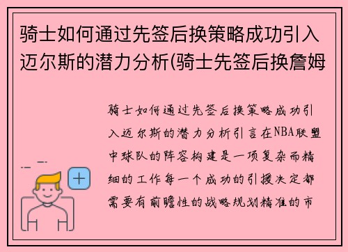 骑士如何通过先签后换策略成功引入迈尔斯的潜力分析(骑士先签后换詹姆斯)