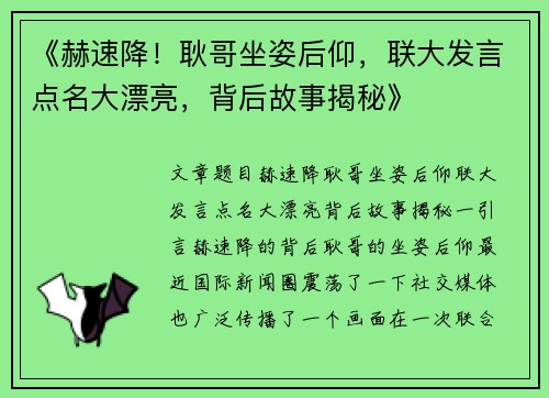 《赫速降！耿哥坐姿后仰，联大发言点名大漂亮，背后故事揭秘》