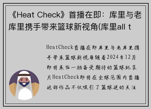 《Heat Check》首播在即：库里与老库里携手带来篮球新视角(库里all things)