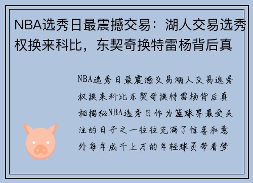 NBA选秀日最震撼交易：湖人交易选秀权换来科比，东契奇换特雷杨背后真相揭秘