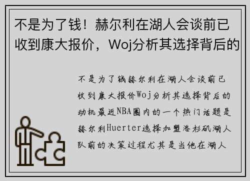 不是为了钱！赫尔利在湖人会谈前已收到康大报价，Woj分析其选择背后的动机