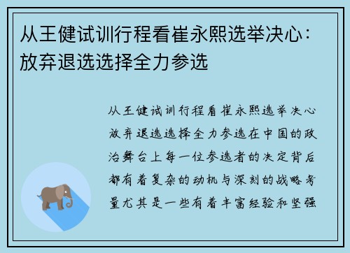 从王健试训行程看崔永熙选举决心：放弃退选选择全力参选