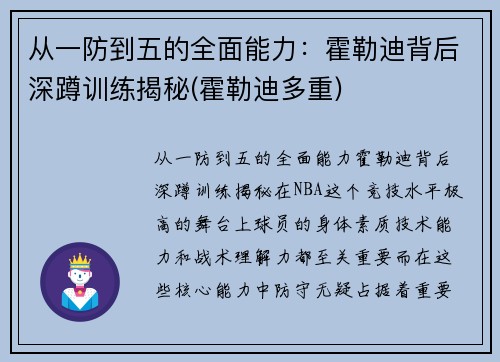 从一防到五的全面能力：霍勒迪背后深蹲训练揭秘(霍勒迪多重)