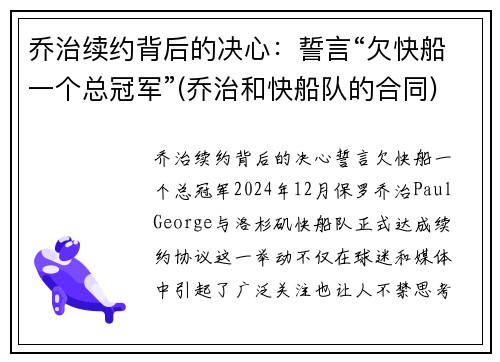 乔治续约背后的决心：誓言“欠快船一个总冠军”(乔治和快船队的合同)